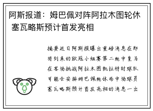 阿斯报道：姆巴佩对阵阿拉木图轮休 塞瓦略斯预计首发亮相
