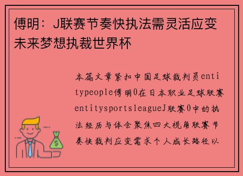 傅明：J联赛节奏快执法需灵活应变 未来梦想执裁世界杯