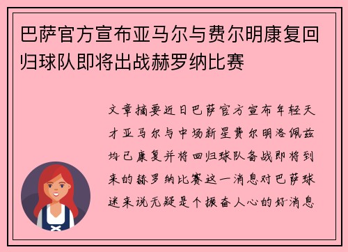 巴萨官方宣布亚马尔与费尔明康复回归球队即将出战赫罗纳比赛