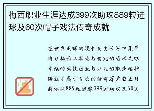 梅西职业生涯达成399次助攻889粒进球及60次帽子戏法传奇成就