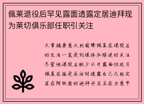 佩莱退役后罕见露面透露定居迪拜现为莱切俱乐部任职引关注