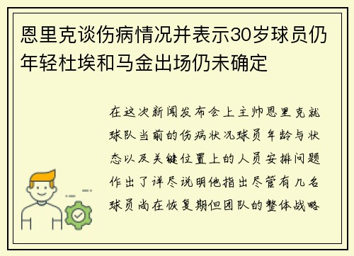 恩里克谈伤病情况并表示30岁球员仍年轻杜埃和马金出场仍未确定