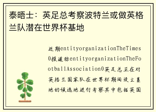 泰晤士：英足总考察波特兰或做英格兰队潜在世界杯基地