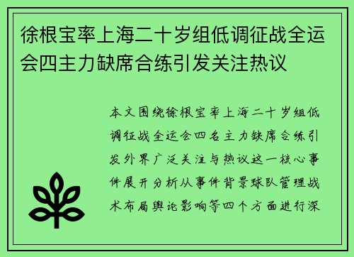 徐根宝率上海二十岁组低调征战全运会四主力缺席合练引发关注热议