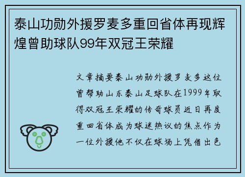 泰山功勋外援罗麦多重回省体再现辉煌曾助球队99年双冠王荣耀