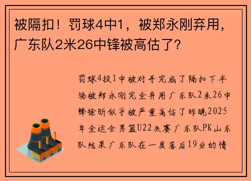 被隔扣！罚球4中1，被郑永刚弃用，广东队2米26中锋被高估了？